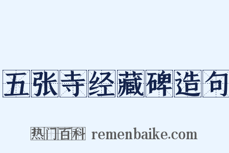 五张寺经藏碑造句是什么意思的图片